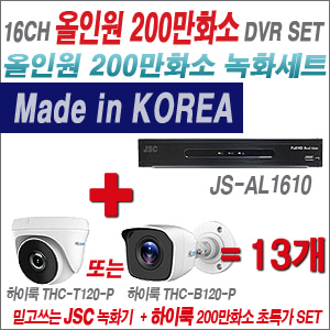 [올인원-2M] JSAL1610 16CH + 하이룩 200만화소 올인원 카메라 13개 SET  (실내/실외형3.6mm출고)