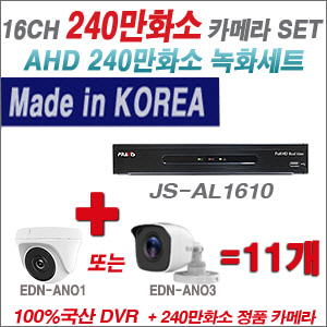 [AHD-2M] JSAL1610 16CH + 240만화소 정품 카메라 11개 SET (실내/실외형 3.6mm출고)
