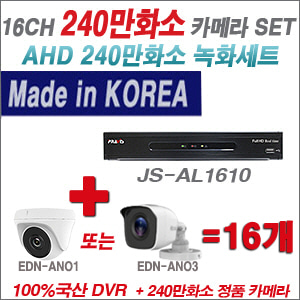 [AHD-2M] JSAL1610 16CH + 240만화소 정품 카메라 16개 SET (실내/실외형 3.6mm출고)