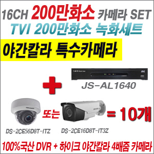 [TVI-2M] JSAL1640 16CH + 하이크비전 200만화소 야간칼라 4배줌 카메라 10개 SET