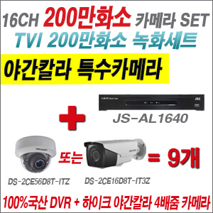 [TVI-2M] JSAL1640 16CH + 하이크비전 200만화소 야간칼라 4배줌 카메라 9개 SET