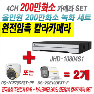 [올인원] JHD10804S1 4CH + 하이크비전 200만 완전암흑 칼라카메라 2개 SET (실내/실외형3.6mm출고)