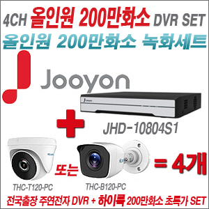 [올인원-2M] JHD10804S1 4CH + 하이룩 200만화소 올인원 카메라 4개 SET  (실내/실외형3.6mm출고)