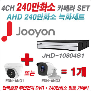 [AHD-2M] JHD10804S1 4CH + 240만화소 정품 카메라 1개 SET (실내/실외형 3.6mm출고)