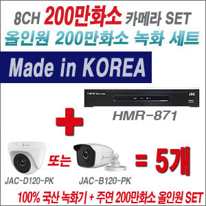 [올인원-2M] HMR871 8CH + 주연전자 200만화소 올인원-2M 카메라 5개 SET (실내형/실외형3.6mm 출고)