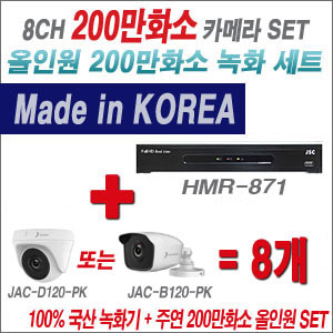 [올인원-2M] HMR871 8CH + 주연전자 200만화소 올인원-2M 카메라 8개 SET (실내형/실외형3.6mm 출고)