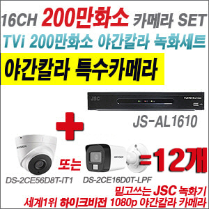 [TVI-2M] JSAL1610 16CH + 하이크비전 200만화소 야간칼라 카메라 12개 SET (실내형/실외형 3.6mm 출고)