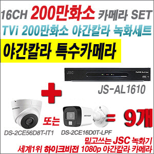 [TVI-2M] JSAL1610 16CH + 하이크비전 200만화소 야간칼라 카메라 9개 SET (실내형/실외형 3.6mm 출고)