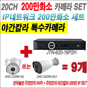 [IP-2M] JTN62016P2H 20CH + 주연전자 200만화소 야간칼라 IP카메라 9개 SET (실내형2.8mm출고/실외형품절)