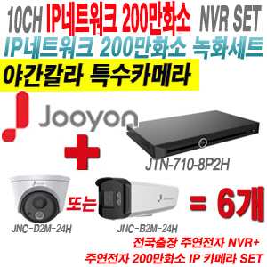 [IP-2M] JTN7108P2H 10CH + 주연전자 200만화소 완전암흑칼라 IP카메라 6개 SET (실내형 2.8mm /실외형 4mm 렌즈출고)