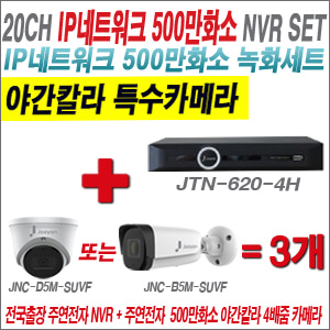 [IP-5M] JTN6204H 20CH + 주연전자 500만화소 야간칼라 4배줌 IP카메라 3개 SET