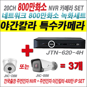[IP8M] JTN6204H 20CH + 주연전자 800만화소 야간칼라 IP카메라 3개 SET (실내2.8mm/실외형4mm 출고)