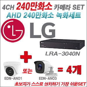 [AHD-2M] LRA3040N 4CH + 240만화소 정품 카메라 4개 SET ( (실내/실외형 3.6mm출고)
