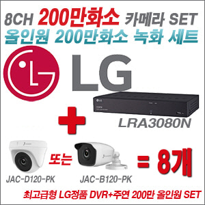 [올인원-2M] LRA3080N 8CH + 주연전자 200만화소 올인원 카메라 8개 SET (실내/실외형 3.6mm출고)
