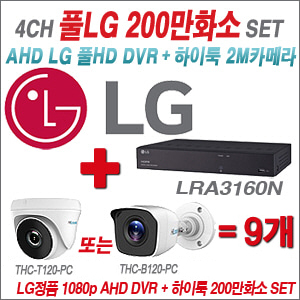 [AHD-2M] LRA3160N 16CH + 하이룩 200만화소 올인원 카메라 9개 SET  (실내/실외형3.6mm출고)