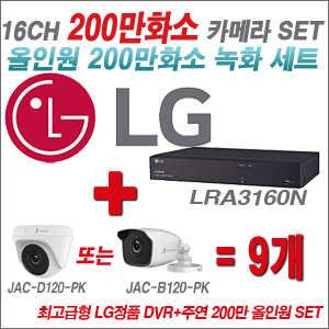 [올인원-2M] LRA3160N 16CH + 주연전자 200만화소 올인원 카메라 9개 SET (실내/실외형 3.6mm출고)