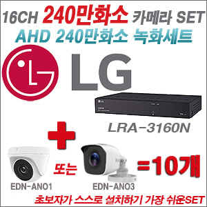 [AHD-2M] LRA3160N 16CH + 240만화소 정품 카메라 10개 SET ( (실내/실외형 3.6mm출고)