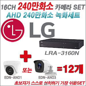 [AHD-2M] LRA3160N 16CH + 240만화소 정품 카메라 12개 SET ( (실내/실외형 3.6mm출고)