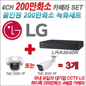 [올인원-2M] LRA3040N 4CH + 하이룩 200만화소 4배줌 카메라 3개 SET