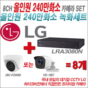 [올인원-2M] LRA3080N 8CH + 하이크비전OEM 240만화소 카메라 8개 SET (실내형 동일 JSC카메라로 대체 출고/실외형3.6mm출고)