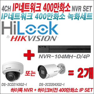 [IP-4M] NVR104MHD/4P 4CH + 하이크비전 400만화소 IP카메라 2개 SET (실내/실외형4mm출고)