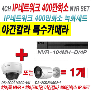 [IP-4M] NVR104MHD/4P 4CH + 하이크비전 400만화소 야간칼라 IP카메라 1개 SET (실내4mm/실외형2.8mm출고)