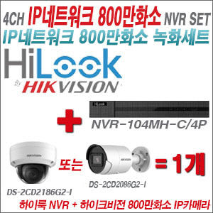 [IP8M] NVR104MHC/4P 4CH + 하이크비전 4K 800만화소 IP카메라 1개 SET (실내4mm출고/실외형4mm출고)