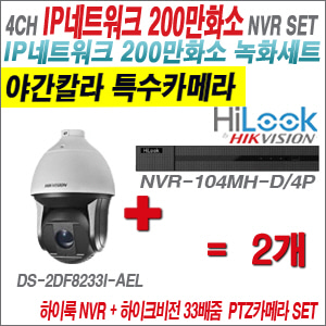 [IP-2M] NVR104MHD/4P 4CH + 하이크비전 200만화소 33배줌 야간칼라 PTZ카메라 2개세트