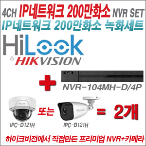 [IP-2M] NVR104MHD/4P 4CH + 하이룩 200만화소 IP카메라 2개세트 (실내/실외형4mm출고)