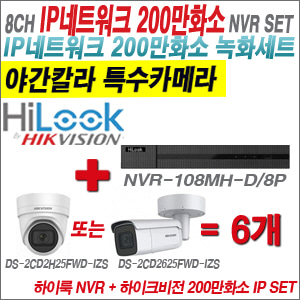 [IP-2M] NVR108MHD/8P 8CH + 하이크비전 200만화소 4배줌 야간칼라 IP카메라 6개세트