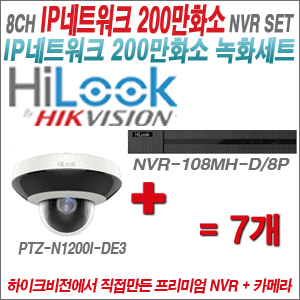 [IP-2M] NVR108MHD/8P 8CH + 하이룩 200만화소 PTZ카메라 7개세트 (4mm렌즈출고)