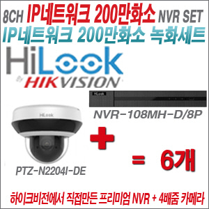 [IP-2M] NVR108MHD/8P 8CH + 하이룩 200만화소 4배줌 PTZ카메라 6개세트