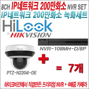 [IP-2M] NVR108MHD/8P 8CH + 하이룩 200만화소 4배줌 PTZ카메라 7개세트