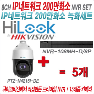 [IP-2M] NVR108MHD/8P 8CH + 하이룩 200만화소 15배줌 PTZ카메라 5개세트