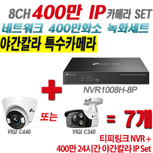 [IP-4M] 티피링크 8CH 1080p NVR + 400만 24시간 야간칼라 IP카메라 7개 SET [NVR1008H-8MP + VIGI C440 + VIGI C340] [실내형렌즈-2.8mm / 실외형렌즈-4mm]