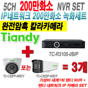 [IP-2M] TCR3105I/B/P 5CH + 텐디 200만 완전암흑 칼라 IP카메라 3개 SET (실내형 2.8mm/실외형 4mm출고)