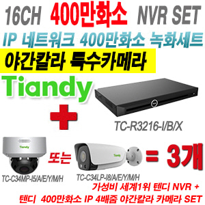 [IP-4M] TCR3216I/B/X 16CH + 텐디 400만화소 4배줌 슈퍼야간칼라 IP카메라 3개 SET