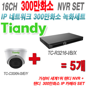 [IP-3M] TCNR5020M7P2I/B/P 20CH + 텐디 300만화소 IP카메라 5개 SET