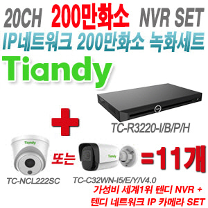 [IP-2M] TCR3220I/B/P/H 20CH + 텐디 200만화소 IP카메라 11개 SET (실내형 2.8mm/실외형 4mm출고)