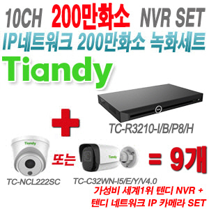 [IP-2M] TCR3210I/B/P8/H 10CH + 텐디 200만화소 IP카메라 9개 SET (실내형 2.8mm/실외형 4mm출고)