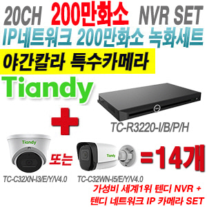 [IP-2M] TCR3220I/B/P/H 20CH + 텐디 200만화소 야간칼라 IP카메라 14개 SET (실내형 2.8mm/실외형 4mm출고)