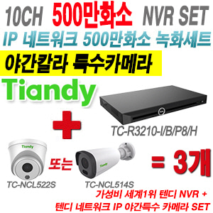 [IP-5M] TCR3210I/B/P8/H 10CH NVR + 텐디 500만화소 야간칼라 IP카메라 3개 SET (실내형2.8mm/실외형4mm출고)