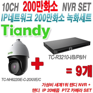 [IP-2M] TCR3210I/B/P8/H 10CH + 텐디 200만화소 20배줌 PTZ IP카메라 9개 SET
