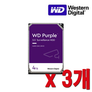 [HDD-4TB] [웨스턴디지털 퍼플 Purple] 하드디스크 - 3년무상AS 4000GB [4테라 4Tera] -- 3개 묶음 이벤트할인상품 [100% 재고보유판매/당일발송/성남 방문수령가능]