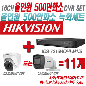 [올인원-5M] iDS7216HQHIM1/S 16CH + 하이크비전 500만 카메라 11개 SET(실내형/실외형 3.6mm 출고)