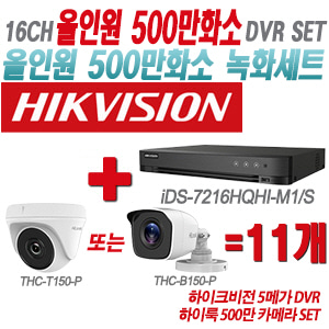 [올인원-5M] iDS7216HQHIM1/S 16CH + 하이룩 500만 카메라 11개 SET(실내형/실외형 3.6mm 출고)