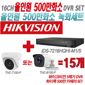 [올인원-5M] iDS7216HQHIM1/S 16CH + 하이룩 500만 카메라 15개 SET(실내형/실외형 3.6mm 출고)