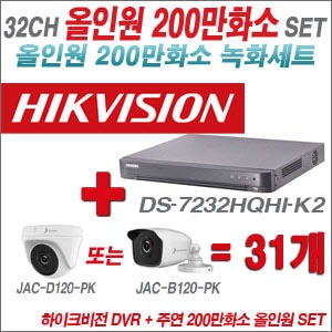 [올인원-2M] DS7232HQHIK2 32CH + 주연전자 200만화소 올인원 카메라 31개 SET (실내/실외형 3.6mm 출고)