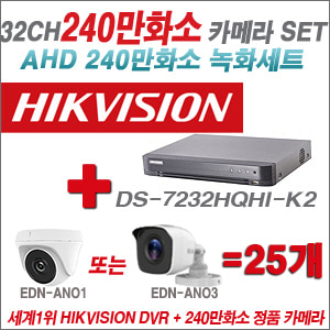 [AHD-2M] DS7232HQHIK2 32CH + 240만화소 정품 카메라 25개 SET (실내/실외형 3.6mm출고)