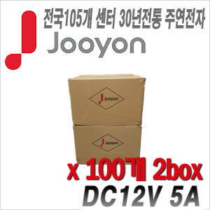 [아답타-12V5A] [안전성 가성비 모두 겸비한 브랜드 주연전자 아답터] DC12V 5A JA-1250A 박스단위 2box 100개 [100% 재고보유판매/당일발송/성남 방문수령가능]